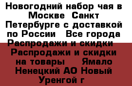 Новогодний набор чая в Москве, Санкт-Петербурге с доставкой по России - Все города Распродажи и скидки » Распродажи и скидки на товары   . Ямало-Ненецкий АО,Новый Уренгой г.